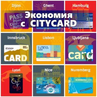 City Card Как экономить деньги в путешествии с CityCard