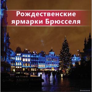 Рождественские ярмарки Европы. Брюссель