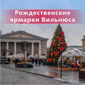Рождественская ярмарка Вильнюса
