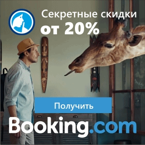 Booking.com Секретные скидки от 20% на Букинг