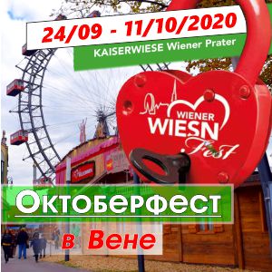 Венский Октоберфест 2020 в Вене, Австрия