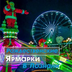 Рождественские ярмарки Познань Польша | Познаньские рождественские базары | Фото Цены Что посмотреть?