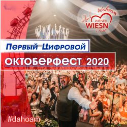 Венский Октоберфест 2020
