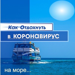 Как отдохнуть в коронавирус летом 2020 на море